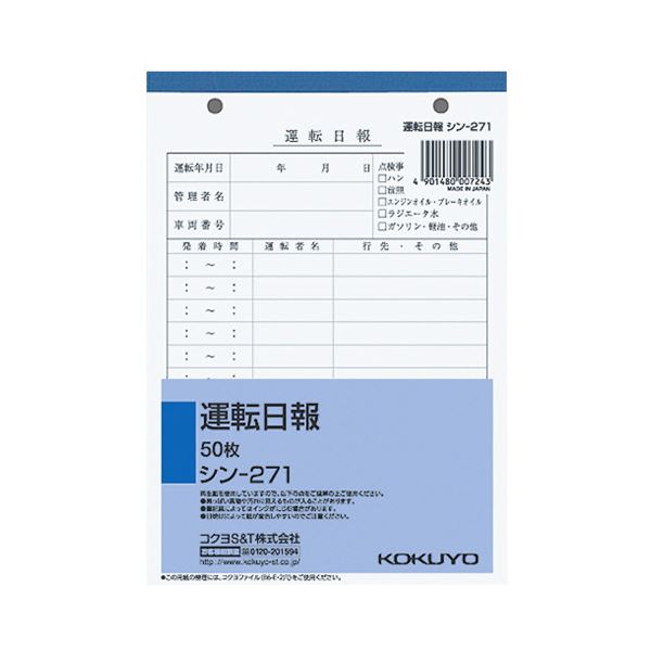 (まとめ) コクヨ 社内用紙 運転日報 B6 2穴50枚 シン-271 1セット（5冊） (×10セット) 11,450円
