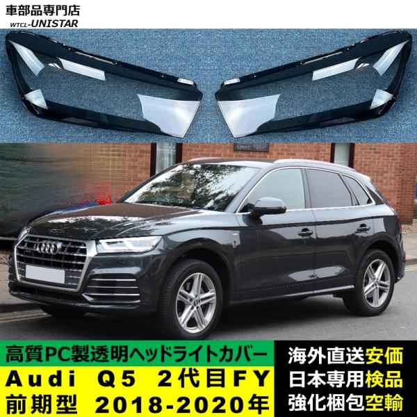 Audi Q5 2代目FY 前期型 2018-2020年 適用 ヘッドライトカバー ヘッドランプ透明レンズ ランプシェード高質PC製 アウディ