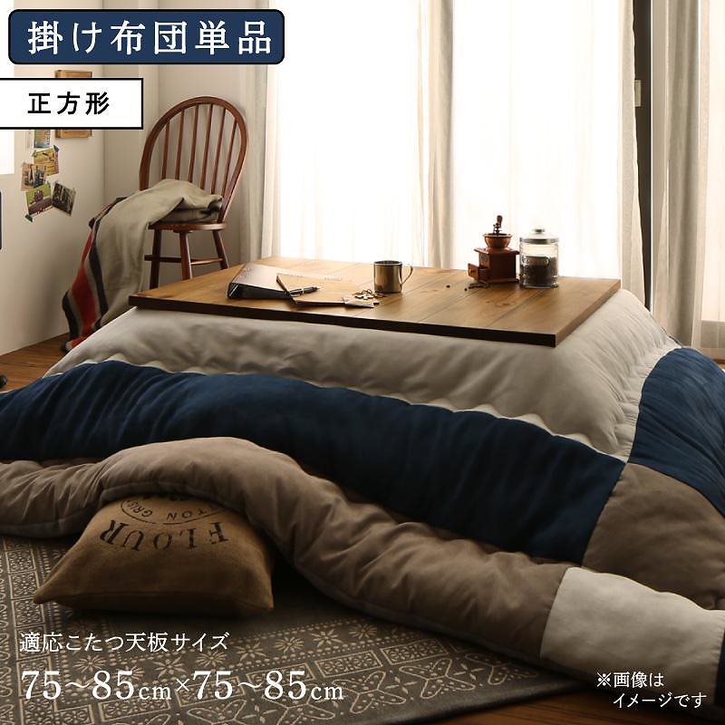 スウェード調パッチワーク こたつ布団 [iconiv]イコニヴ こたつ用掛け布団単品 正方形（75x75cm）天板対応 ネイビー