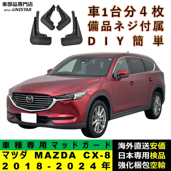マッドガード 互換品 マツダ MAZDA CX-8 2018-2024年 適用 マッドフラップ アクセサリー フロント リア ホイール 汚れ防止 フェンダー 一台分セット