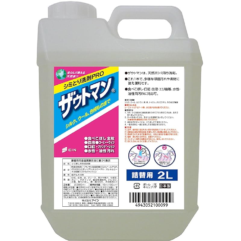 即納：アイン ザウトマン シミ取り用 液体洗剤 PRO 業務用 2000ml