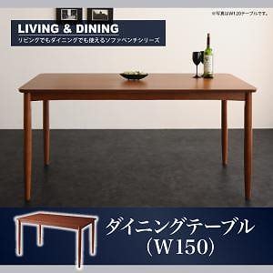 ソファベンチリビングダイニングシリーズ [A-JOY]エージョイ （ブラウン） ダイニングテーブルのみ（W150） 単品販売