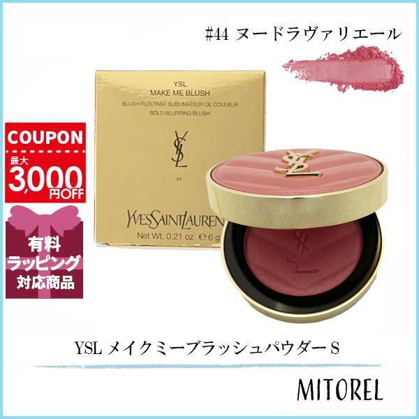 イヴサンローラン YVES SAINT LAURENT YSL メイクミーブラッシュパウダー S 6g #44 ヌードラヴァリエール【80g】