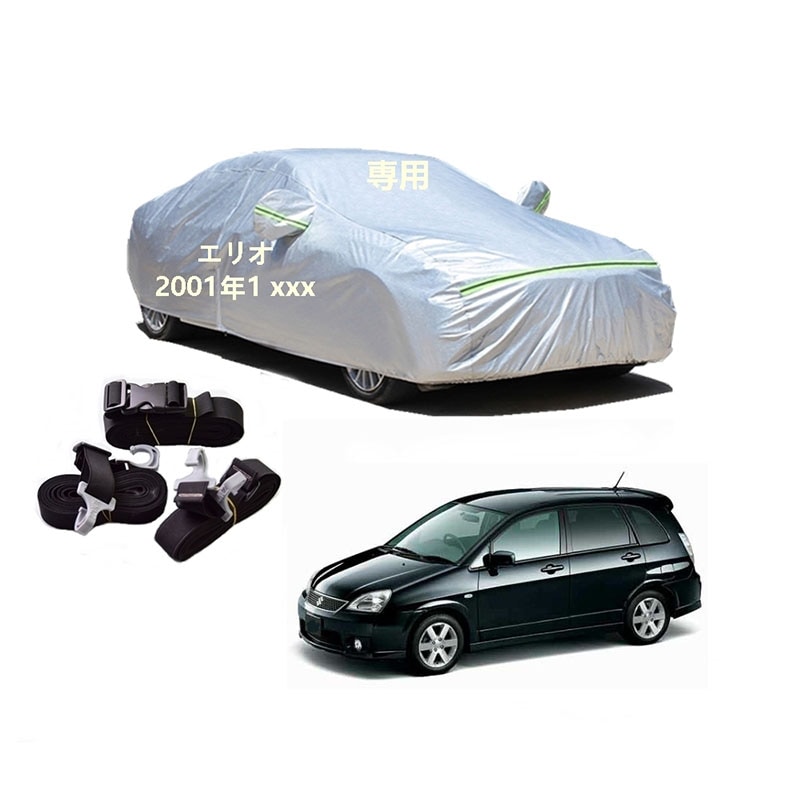 AUNAZZ カーカバー スズキ エリオ RD51S RB21S 2001年1月現行 専用カバー 純正 カーボディカバー UVカット 凍結防止カバー PEVA合成生地 3本防風ベルト付け 防水ファス