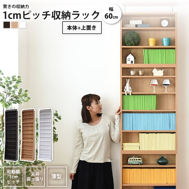 1cmピッチ薄型本棚 幅60 本体+上置きセット 大容量 文庫本ラック 本棚 書棚 ブックシェル