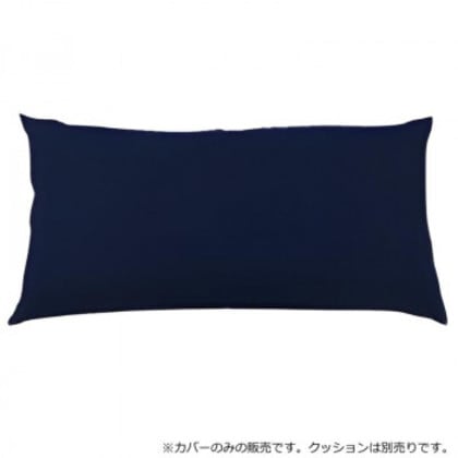 日本製 ビーズクッション 専用カバー レギュラー ネイビーブルー