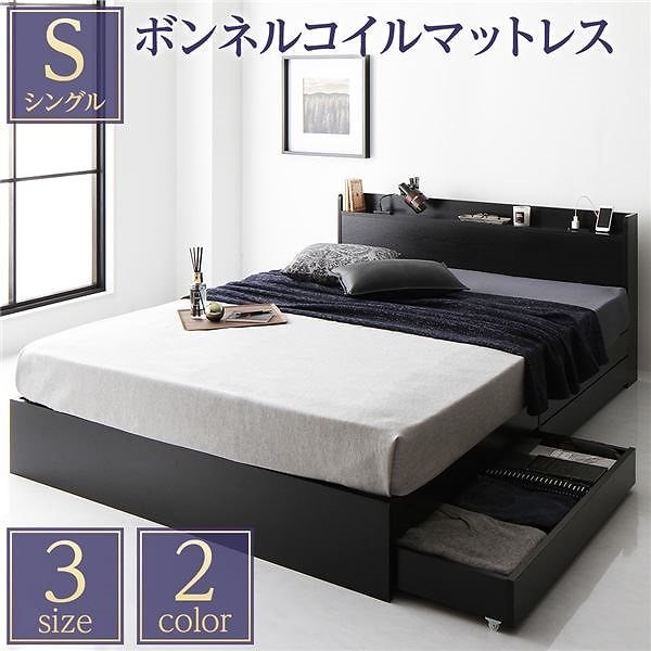ベッド 収納付き 引き出し付き 木製 棚付き 宮付き コンセント付き シンプル モダン ブラック シングル ボンネルコイルマットレス付き