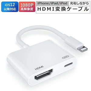 lightning digital avアダプタ iPhone HDMI 変換アダプタ 給電不要 テレビ 接続 ケーブル iPad ライトニング 変換ケーブル iOS14 iOS15対応