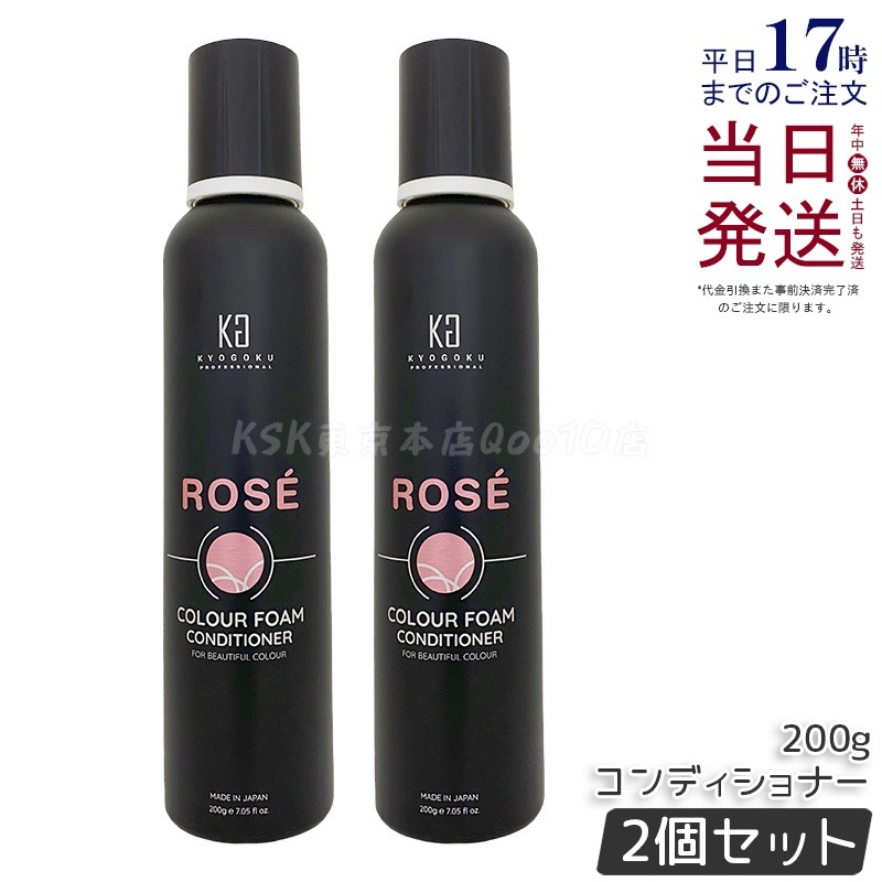 【2個セット】Kyogoku ロゼカラーフォーム コンディショナー 200g