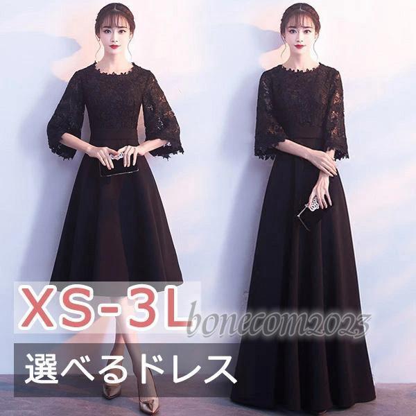 XS- L 着丈選択できるドレス 袖付き ピアノ 発表会 母親 結婚式 黒 パーティードレスロングドレス ミモレ丈 ワンピース 小さいサイズ 大きいサイズ