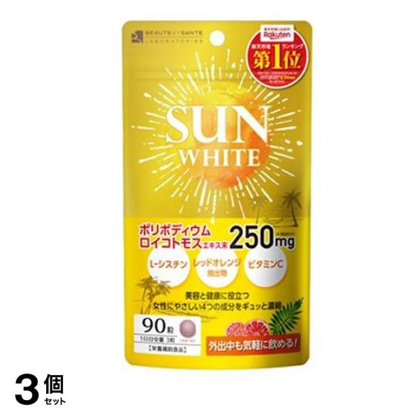 安い購入 SUN 3個セット 90粒 ホワイト) WHITE(サン その他