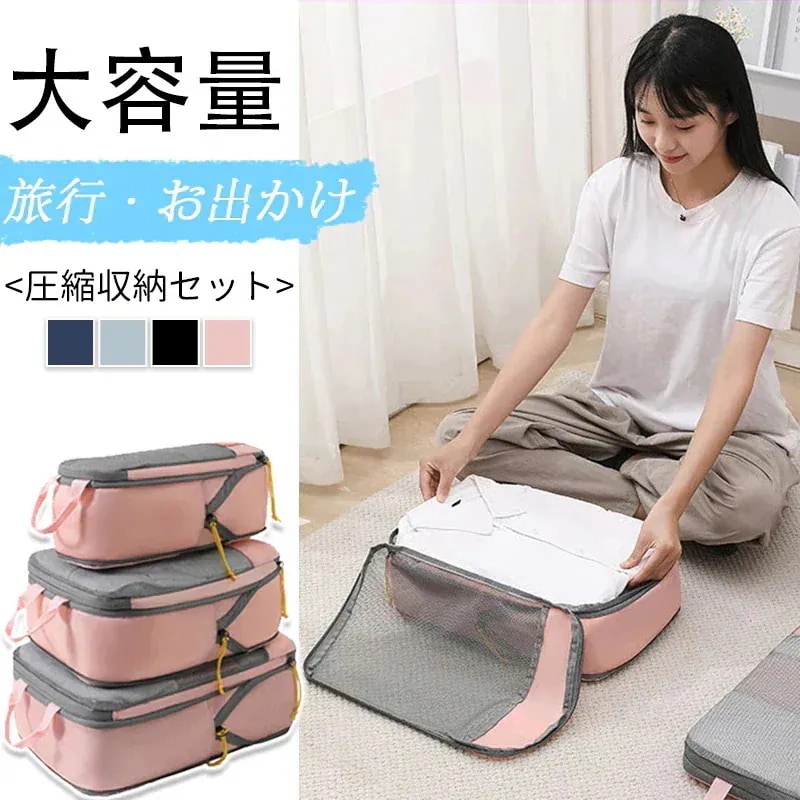 新作【4点セット】圧縮 トラベルポーチ 収納 セット トラベルバッグ 圧縮バッグ 圧縮袋 収納ケース 収納ポーチ 大容量 多機能 手提げ 化粧ポーチ