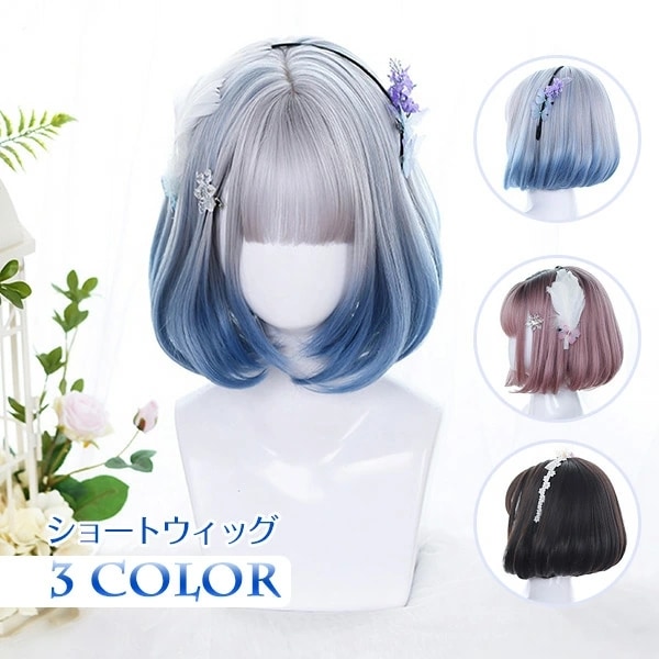 ウィッグ フルウィッグ ショート ボブウィッグ ボブ ぱっつん前髪 ロリータ 前髪あり ハロウィン 原宿風 かつら コスプレ 可愛い コスチューム 仮装 大人用 普段使い 文化祭 イベン 5,527円