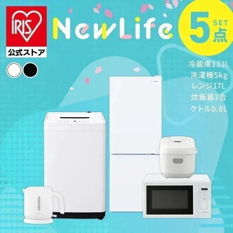 【設置サービス込み】【公式】 家電セット 一人暮らし 5点 冷蔵庫 133L 洗濯機 5kg 電子レンジ 炊飯器 3合 電気ケトル 新生活家電セット 白 黒 [安心延長保証対象]