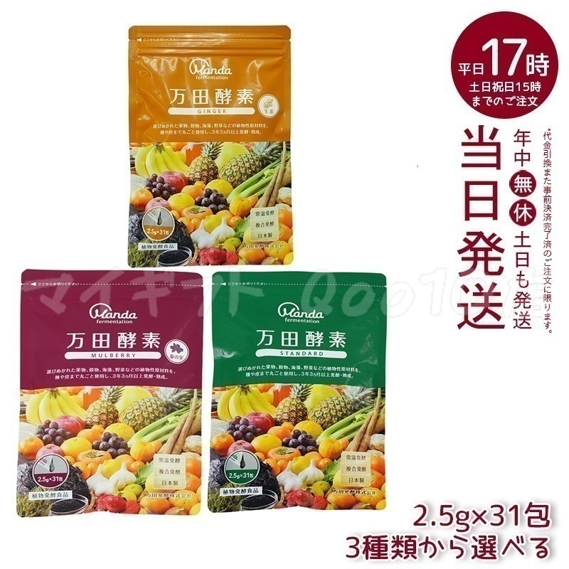 【3種類自由に選べる】 万田酵素 ペーストタイプ ジンジャー スタンダード マルベリー 分包 77.5g (2.5g31包)