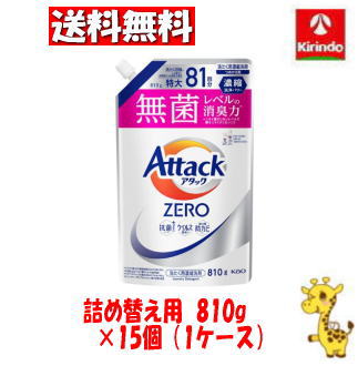 【ケース販売 送料無料】15個セット 花王 アタックＺＥＲＯ つめかえ用 810g