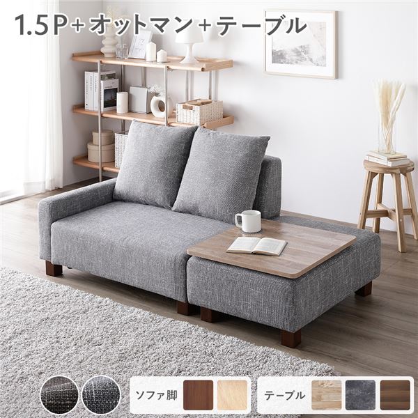 ソファセット コンパクトカウチ [ 1.5人掛け オットマン アッシュグレー テーブルトレイ ヴィンテージナチュラル 脚：ブラウン ] 組立品