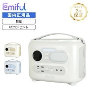 デザイン性｜正規品 Emiful エミフル リン酸鉄リチウムイオン電池 蓄電池 非常用電源 防災 ポータブル電源 512Wh 定格出力600W 瞬間最大1200W 軽量 大容量 コンパクト おしゃれ ACコンセン
