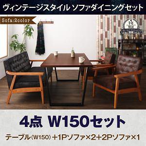 ヴィンテージスタイル ソファダイニングシリーズ [BEDOX]ベドックス 4点セット（テーブルW150+2Pソファ1脚+1Pソファ2脚） [ソファ色]2Pブラック+1Pブラウン