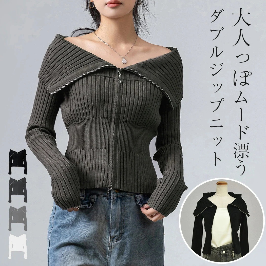 2026新定番 遂に登場!「美ボディラインリブ」ニット セーター トップス カーディガン アウター 長袖 レディース ビッグカラー 折り返し 小顔効果 オフショルダー ジップアップ ダブルファスナー