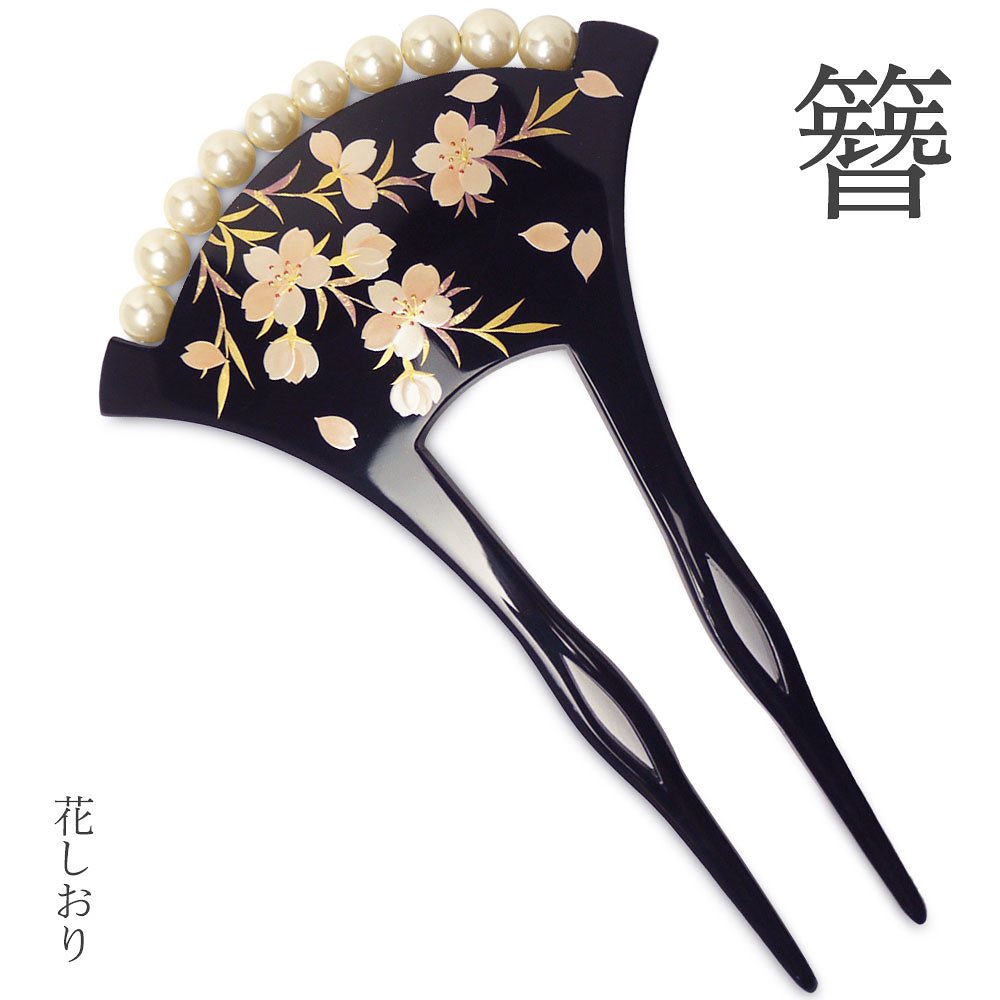 花しおり 高級 バチ型 かんざし 日本製 婚礼 結婚式 卒業式 和装 着物 洋装 和洋兼用