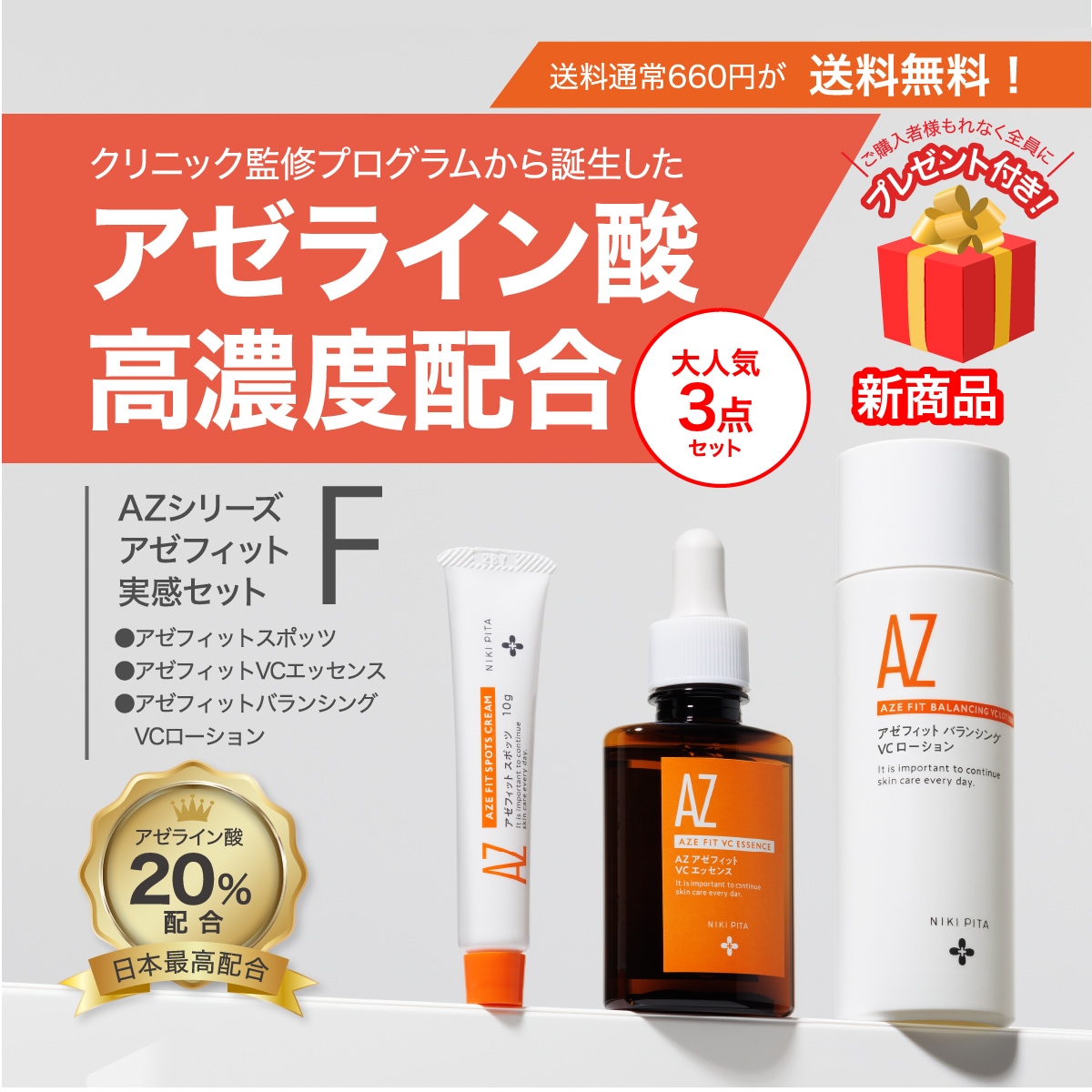 【皮膚科医監修/アゼライン酸20%配合/国内最高濃度/ニキビ ニキビ跡 赤み 毛穴 保湿 背中ニキビ】 日本国内製造/翌営業日発送 アゼフィット実感セットF