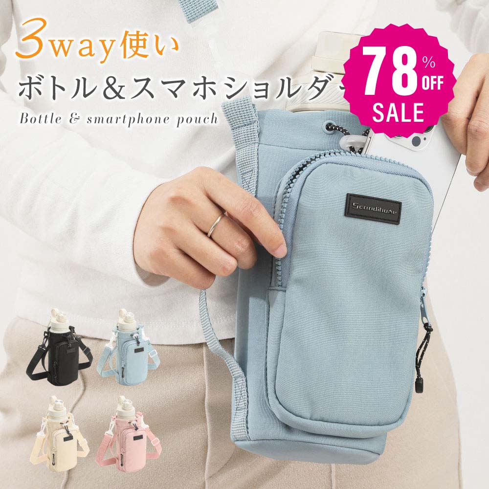 【78%OFF クーポン利用で1162円】ボトルショルダー水筒ケース スマホポーチ 3way ペットボトルホルダー 水筒カバー 撥水生地 斜め掛け水筒ホルダー ストラップ タンブラー 長さ調節可能 タ 6,109円