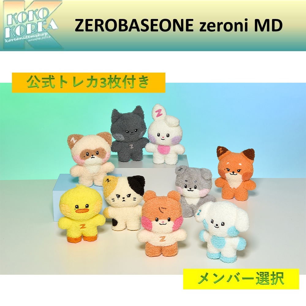 ZEROBASEONE with LINE FRIENDS zeroni COSTUME FLUSH 人形 ゼべワン 公式グッズ