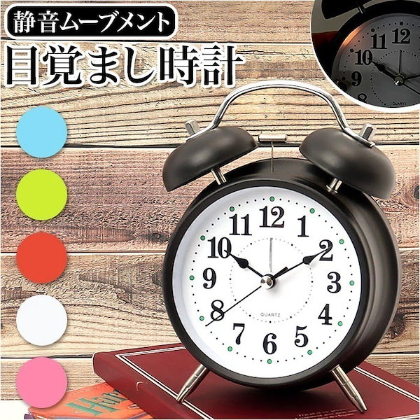 Qoo10] 目覚まし時計 ベル 大音量 静か 通販