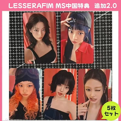 LESSERAFIM MS中国特典 追加2.0 5枚セット