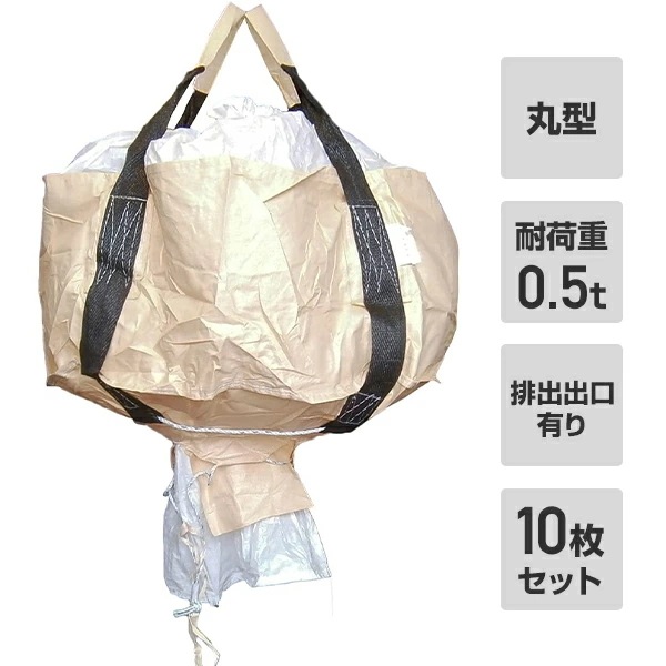フレコンバック 10枚入 直径110×高さ55cm 耐荷重0.5t 丸型 排出口有り ベージュ MB-2S
