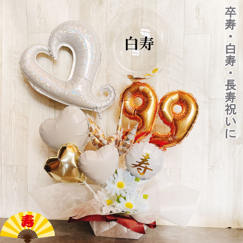 バルー ンギフト 白寿祝い 白寿 卒寿 誕生日 バルーンアレンジ おしゃれ バルーン電報 折り鶴 90歳 99歳 長寿 卓上 お祝い 敬老の日 数字 プレゼント 金婚式