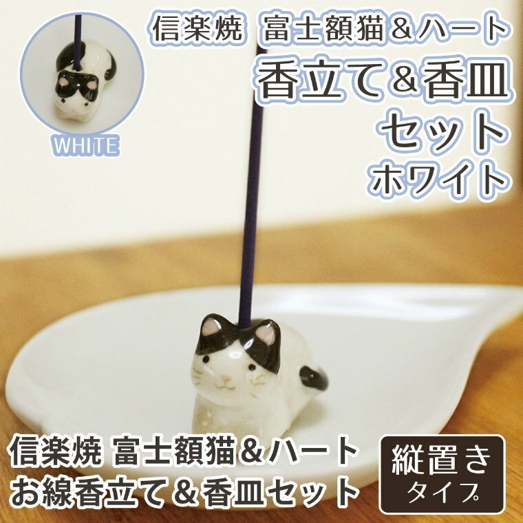 仏具 ハート 香皿 ホワイト & ネコ 白黒 富士額 専用香立て セット 信楽焼 ハート 縦置き