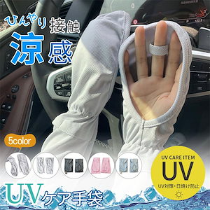 UV手袋 uvカット スマホ対応 涼感 パステルカラー レディース 速乾 トレッチ 日焼け防止