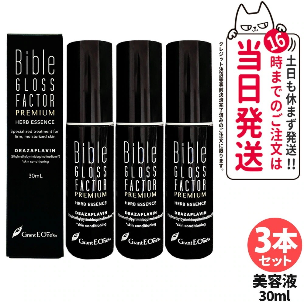 【3本セット】Bible GLOSS FACTOR PREMIUM バイブルグロスファクター プレミアム ハーブエッセンス 30ml 美容液