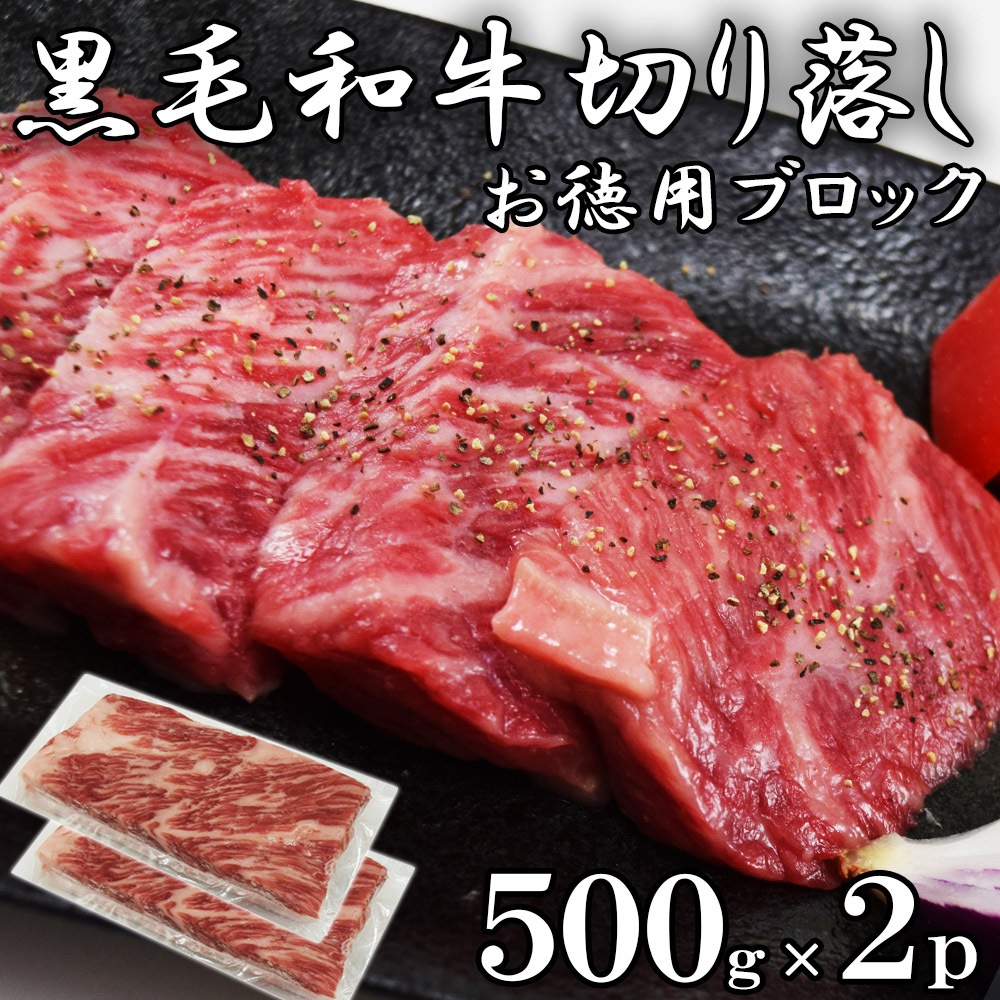 黒毛和牛 切り落とし ブロック500gＸ2pc 和牛 ブロック肉　キャンプ飯 1000g　約4-8pc