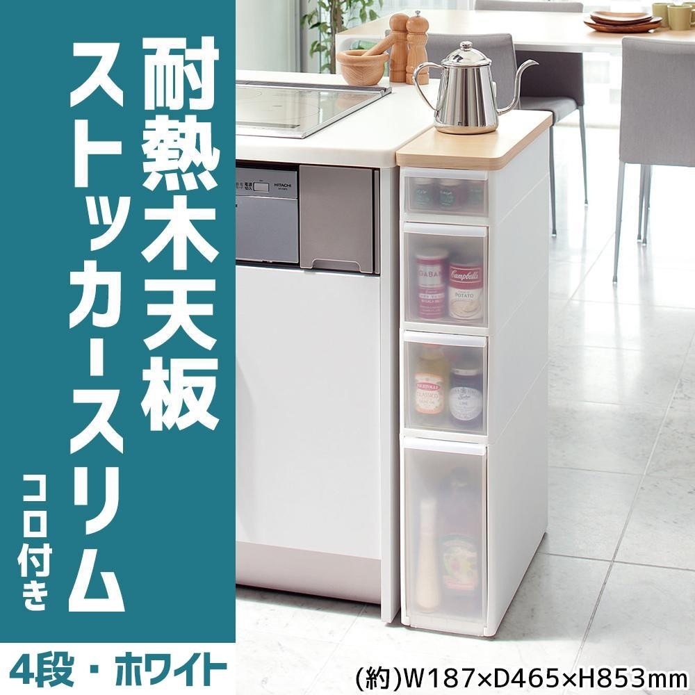 吉川国工業所 収納ストッカー 耐熱木天板ストッカースリム 4段 （コロ付き） ホワイト TS-121WT 11,546円