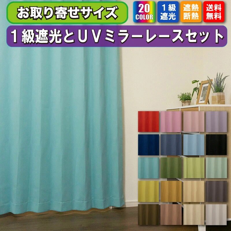 カーテン 遮光 カーテン 遮光 1級 レース ミラーレース 見えにくい 遮熱 お買得 保温