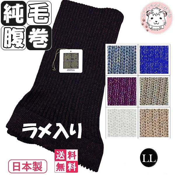 ラメ入り 純毛 腹巻 3枚セット 手編み調 毛100% 純毛腹巻き LLサイズ 日本製