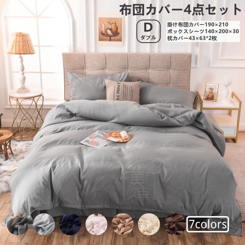 布団カバー 4点セット 寝具カバーセット ダブル 【掛け布団カバー190×210cm ボックスシーツ140×200×30cm 枕カバー43×63cm×2】 ベッドカバー セット ピーチスキン加工 極柔