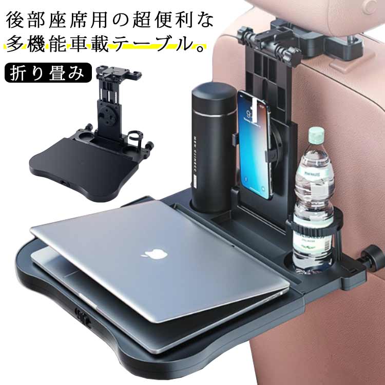 【3日出荷】車載テーブル 後部座席 車 テーブル ドリンクホルダー ヘッドレストテーブル リアトレイ 食事トレイ 車用 折り畳み テーブル スマホホルダー 小物置き サイドテーブル 角度調整可能 食事