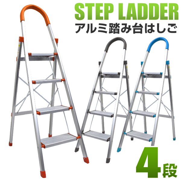 脚立 踏み台 4段 はしご アルミ 折りたたみ 軽量 持ち手付き 梯子 ステップ台 全3色 作業台