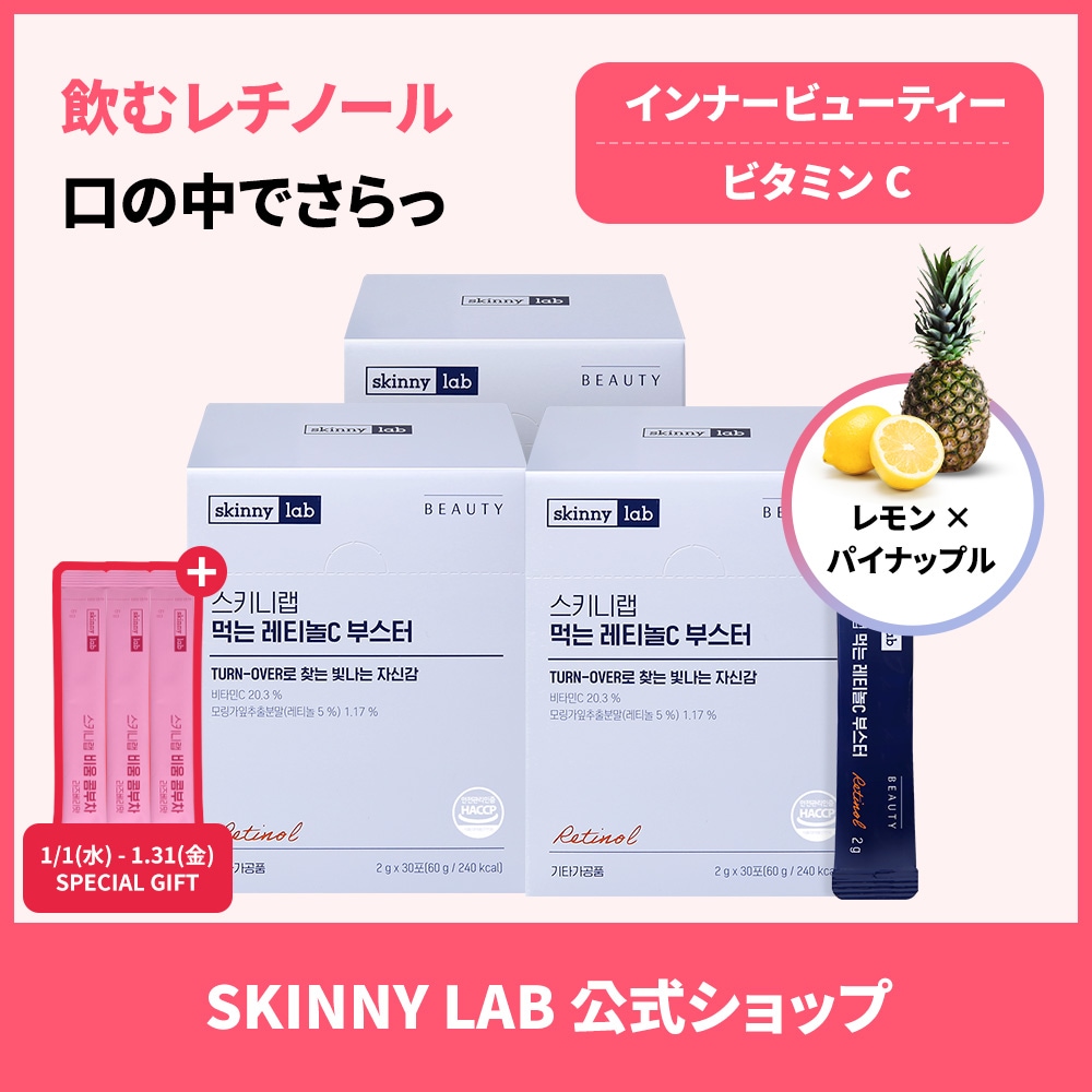 スキニーラボ 飲む レチノールCブースター 30包 3箱 食べるレチノール