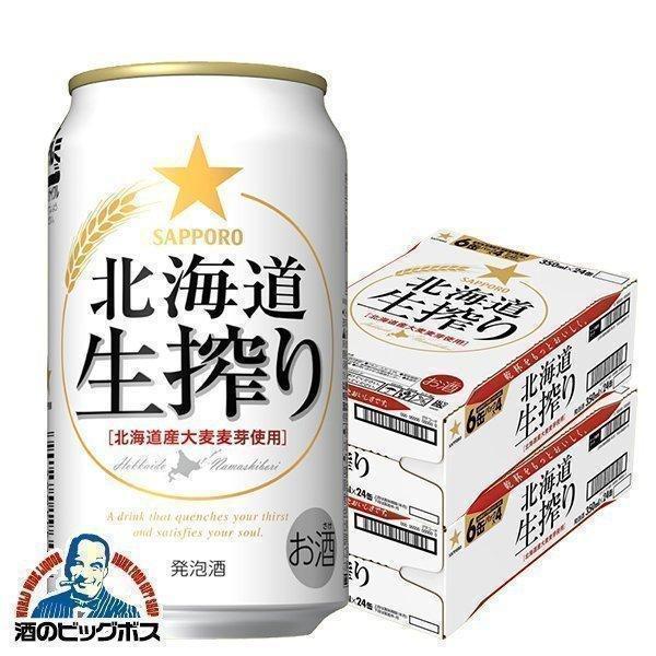 サッポロ 生搾り サッポロ 北海道 生搾り 350ml×2ケース/48本(048)『IAS』