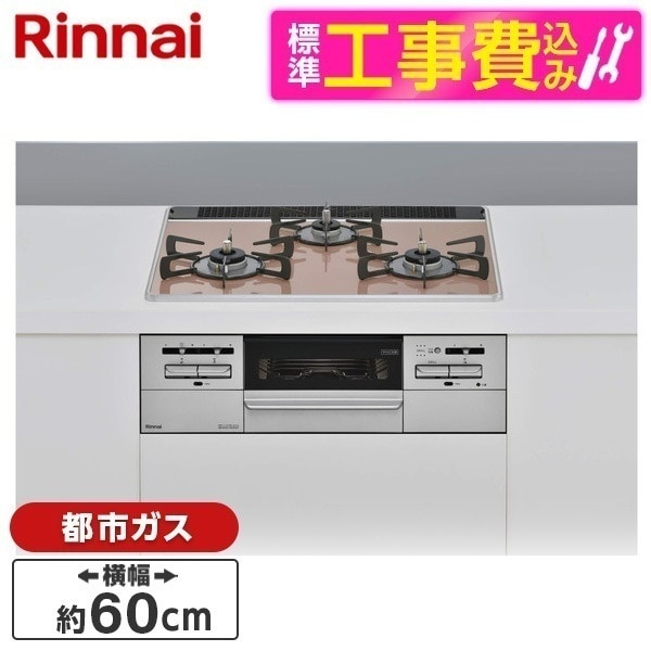 標準設置工事セット ビルトインガスコンロ 都市ガス用 60cm 両側強火力 RS31W35P43DGAVW-13A サクラグレージュ Mytone