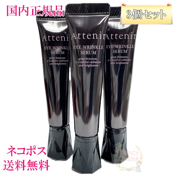 3個セット アイ リンクルセラム (目もと用美容液) 15g 医薬部外品