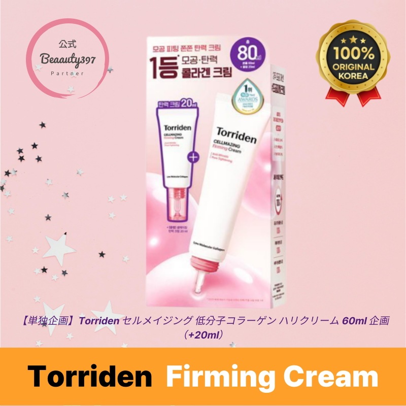 【単独企画】セルメイジング 低分子コラーゲン ハリクリーム 60ml 企画（+20ml）