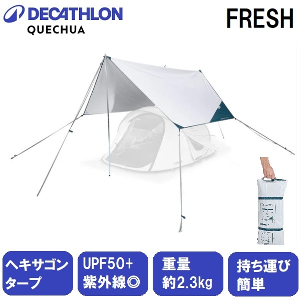 QUECHUA(ケシュア) 8572388-2958114 多機能タープ・ヘキサタープUVカットFRESH 85723882958114