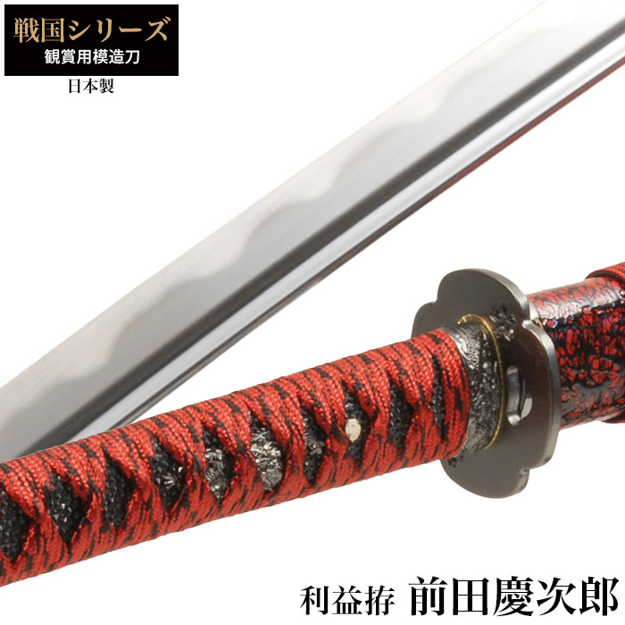 日本刀 前田慶次郎 利益 大刀 模造刀 鑑賞用 刀 日本製 刀 侍 サムライ 剣 武器 レプリカ 幕末時代 おもちゃ お土産 おみやげ プレゼント 外国人 喜ぶ 新選組