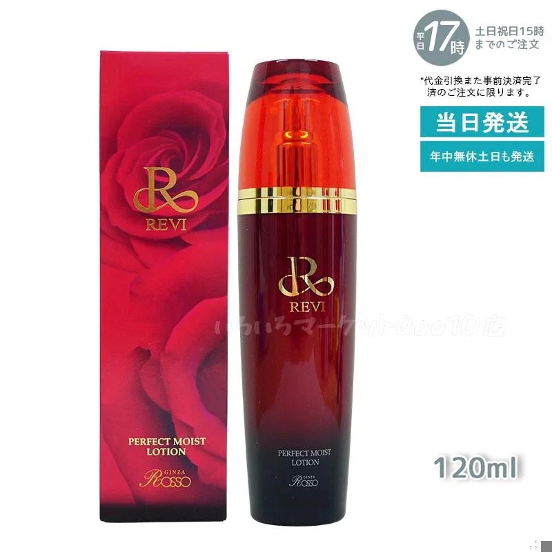 REVI ルヴィ パーフェクトモイストローション 120ml 基礎化粧品 化粧水 売れ筋